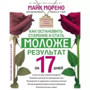 Как остановить старение и стать моложе. Результат за 17 дней