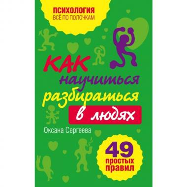 Как научиться разбираться в людях? 49 простых правил