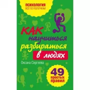 Как научиться разбираться в людях? 49 простых правил