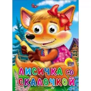 Лисичка со скалочкой
