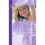 Царство свободного ребенка