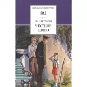 Честное слово