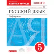 Русский язык. 5 класс. Рабочая тетрадь