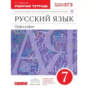 Русский язык. 7 класс. Рабочая тетрадь