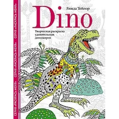 Dino. Творческая раскраска удивительных динозавров