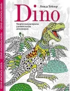 Dino. Творческая раскраска удивительных динозавров