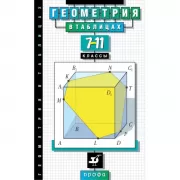 Геометрия в таблицах. 7-11 класс. Справочное пособие
