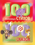 100 любимых стихов + 100 любимых сказок для малышей