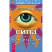 Животворящая сила. Помоги себе сам. Книга 2