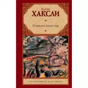 О дивный новый мир