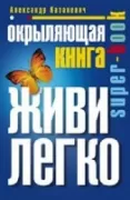Окрыляющая книга. Живи легко