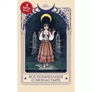 Воспоминания о монастыре
