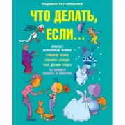 Что делать, если...