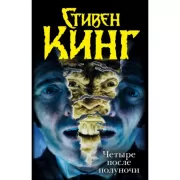 Четыре после полуночи