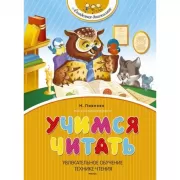 Учимся читать