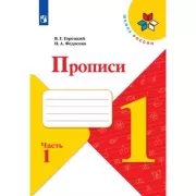 Прописи. 1 класс. Часть 1