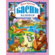 Басни малышам