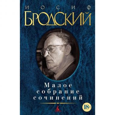 Малое собрание сочинений