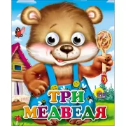 Три медведя