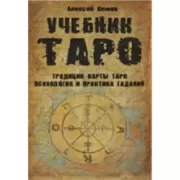 Учебник Таро. Традиции, карты Таро, психология и практика гаданий