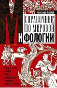 Справочник по мировой мифологии