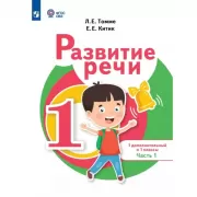 Развитие речи. 1 дополнительный и 1 класс. Учебник. Часть 1 (для обучающихся с тяжелыми нарушениями речи)