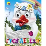 Гуси-лебеди