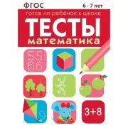 Готов ли ребенок к школе. Математика. 6-7 лет
