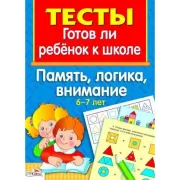 Готов ли ребенок к школе. Память, логика, внимание. 6-7 лет