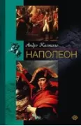 Наполеон