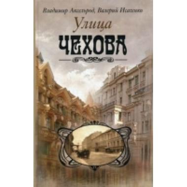 Улица Чехова