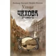 Улица Чехова
