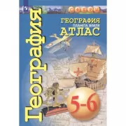 География. Планета Земля. Атлас. 5-6 класс
