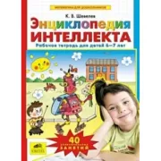 Энциклопедия интеллекта. Рабочая тетрадь для детей 6-7 лет