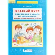 Краткий курс подготовки к школе по математике. Рабочая тетрадь для детей 6-7 лет