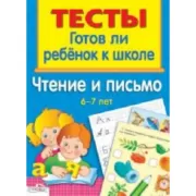 Чтение и письмо. 6-7 лет