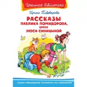 Рассказы Павлика Помидорова, брата Люси Синицыной