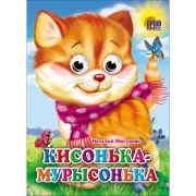 Кисонька-мурысонька