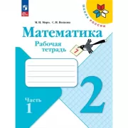 Математика. Рабочая тетрадь. 2 класс. Часть 1, 2