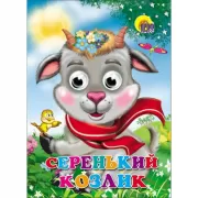 Серенький козлик