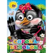 Сорока-белобока