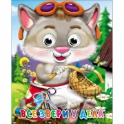 Все звери у дела