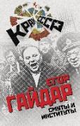 Смуты и институты