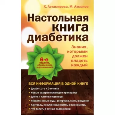 Настольная книга диабетика
