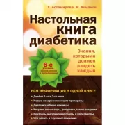 Настольная книга диабетика