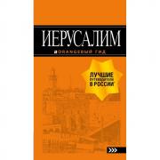 Иерусалим