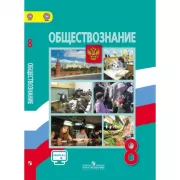 Обществознание. 8 класс