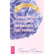 Создание молодой нервной системы