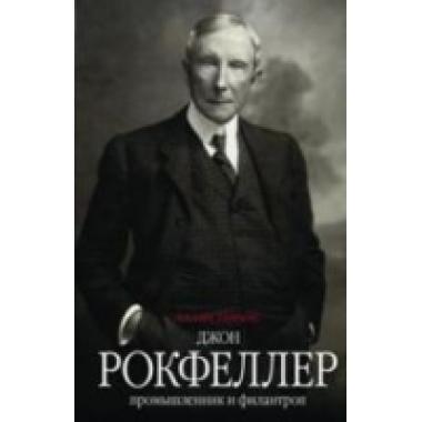 Джон Рокфеллер. Промышленник и филантроп