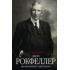 Джон Рокфеллер. Промышленник и филантроп